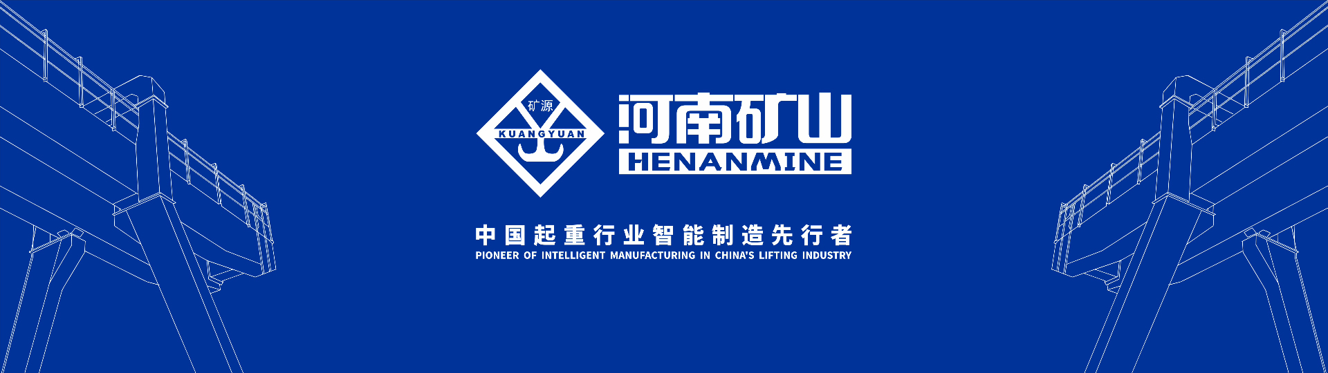 河南省礦山起重機(jī)有限公司陜西分公司